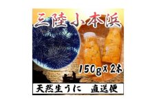 三陸小本浜産　生ウニ(牛乳瓶・150g)2本入り【1409844】