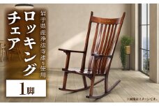 ロッキングチェア 1脚【1411989】
