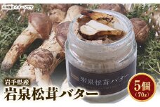 岩泉松茸バター　70g×5個【1417991】