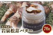 岩泉松茸バター　70g　1個【1417990】