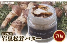 岩泉松茸バター　70g　1個【1417990】