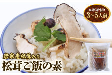 岩泉産松茸入り　松茸ご飯の素(お米3合付き)　1袋【1417992】