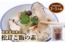 岩泉産松茸入り　松茸ご飯の素(お米3合付き)　1袋【1417992】