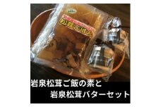 岩泉産松茸使用　岩泉松茸ごはんの素と松茸バター×2　セット(お米3合付)【1417994】
