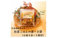 岩泉産松茸入り　松茸ご飯の素(お米3合付き)　3袋【1417997】