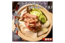 上あめや　ホルモン鍋(醤油味×2パック)【1414761】