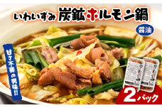上あめや　ホルモン鍋(醤油味×2パック)【1414761】