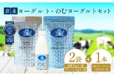 岩泉ヨーグルト(加糖・プレーン1000g各1袋)、岩泉のむヨーグルト720ml×1本_ヨーグルト のむヨーグルト 飲むヨーグルト セット 乳製品 生乳 乳酸菌 飲料 ドリンク 朝食 岩手県 岩泉町 冷蔵 ギフト プレゼント 送料無料【1419785】