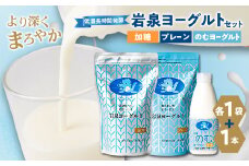 岩泉ヨーグルト(加糖・プレーン1000g各1袋)、岩泉のむヨーグルト720ml×1本_ヨーグルト のむヨーグルト 飲むヨーグルト セット 乳製品 生乳 乳酸菌 飲料 ドリンク 朝食 岩手県 岩泉町 冷蔵 ギフト プレゼント 送料無料【1419785】