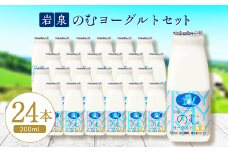 岩泉のむヨーグルト200ml×24本_のむヨーグルト 飲むヨーグルト ヨーグルト 乳製品 生乳 乳酸菌 飲料 ドリンク 200ml×24本 加糖 岩手県 岩泉町 冷蔵 ギフト プレゼント 送料無料【1419789】