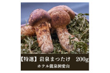 ≪特選≫　岩泉まつたけ  200g　天然【1423702】