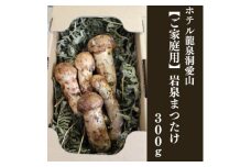 ＜訳アリ＞ 岩泉まつたけ  300g　家庭用にどうぞ【1423709】