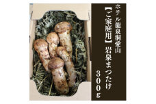 ＜訳アリ＞ 岩泉まつたけ  300g　家庭用にどうぞ【1423709】