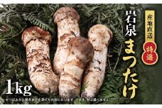 ＜特選＞岩泉まつたけ 直送 1kg【1423383】