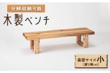 木製ベンチ(座面サイズ小&脚2種set)　分解収納可能な組立式ベンチ【1430979】