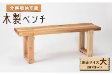 木製ベンチ(座面サイズ大&脚2種set)　分解収納可能な組立式ベンチ【1430981】