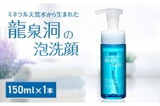 龍泉洞の泡洗顔 150ml×1本【1419794】