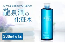 龍泉洞の化粧水 300ml×1本【1419797】