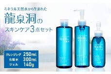 龍泉洞の化粧水・龍泉洞の潤いジェル・龍泉洞の水クレンジングセット(各1本)【1419800】