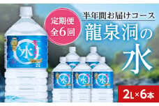 ＜毎月定期便＞龍泉洞の水(2L×6本)　半年間お届けコース全6回【4002791】