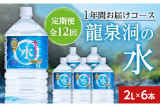 ＜毎月定期便＞龍泉洞の水(2L×6本)　1年間お届けコース全12回【4002790】