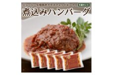 なかほら牧場の煮込みハンバーグ5個セット【1324166】