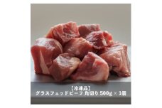 なかほら牧場 グラスフェッドビーフ角切り(500g)【1324170】