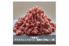 なかほら牧場 グラスフェッドビーフ粗挽き(500g)【1324174】