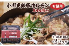 岩泉 小川炭鉱ホルモン 400g(2～3人前)×2パック(お鍋用)豚ホルモン・鳥もも肉入り【1487241】