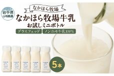 なかほら牧場 お試し牛乳ミニボトル5本セット【1499580】