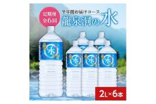 ＜毎月定期便＞龍泉洞の水(2L×6本)　半年間お届けコース全6回_水 2L 定期便 全6回 龍泉洞 飲料水 みず ミネラルウォーター 天然水 飲料 ペットボトル 軟水 2リットル 6本 ストック 備蓄 災害用 防災 保存 常温 岩手県 岩泉町 送料無料【4051808】