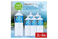 ＜毎月定期便＞龍泉洞の水(2L×6本)　1年間お届けコース全12回【4051811】
