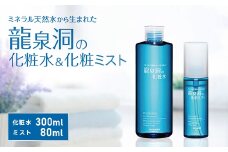 龍泉洞の化粧水・龍泉洞の化粧ミストセット【1476211】