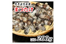 岩泉まつたけ　コロ200g【1518201】
