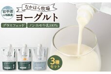 なかほら牧場 ヨーグルト3種セット【1473265】