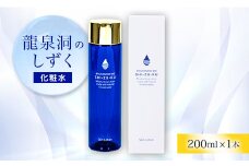 龍泉洞のしずく　化粧水　200ml×1本【1531145】