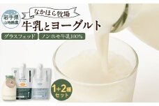 なかほら牧場 牛乳とヨーグルト2種セット【1499466】