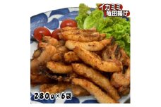 いか耳竜田揚げ1.68kg(280g×6袋)セット 小分け冷凍のおいしいイカ竜田は烏賊の旨味抜群【1554761】