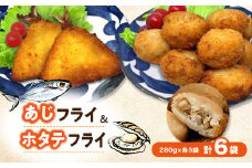 竹下水産あじ&ホタテフライセット280g×各3袋(計6袋・1.68kg)国産帆立鯵フライの小分け冷凍【1554850】