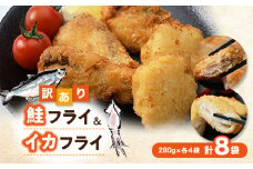 訳あり鮭フライ&イカフライ2.24kg盛(280g×各4袋) 小分け 惣菜 弁当 便利 冷凍食品【1564989】