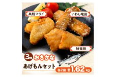 おさかな揚げもん1.62kgセット(いわし・鮭・たら) 3種×各2鰯・鱈・鮭を竜田・フライ小分け冷凍【1564999】