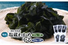 三陸小本浜産湯通し塩蔵わかめ(100g×3袋)・中芯(300g×2袋)セット【1568468】
