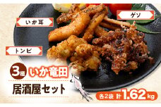 いか竜田3種おうち居酒屋(計1.62kg)セット イカゲソ・いか耳・烏賊とんびの竜田小分け冷凍で便利【1564976】