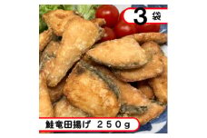 鮭竜田揚げ 750g(250g×3袋)【1593155】