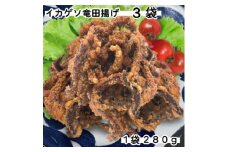 訳ありいかゲソ竜田揚げ　840g(280g×3袋)簡単調理の烏賊下足竜田【1593159】