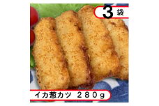 柔らかイカ葱カツ　840g(280g×3袋)【1593167】
