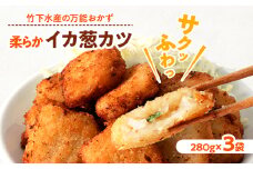 柔らかイカ葱カツ　840g(280g×3袋)【1593167】
