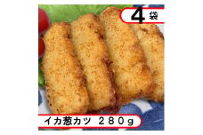 柔らかイカ葱カツ　1.12kg(280g×4袋)【1593166】