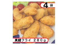 真鱈フライ　1.12kg(280g×4袋)アレンジ自在のタラフライ【1593179】
