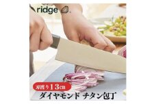 ridge ダイヤモンドチタン包丁 高耐久 抗菌性 軽量日本製ナイフ 13cm 00068821【1577638】